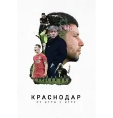 Краснодар. От игры к игре (2021)