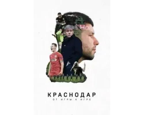 Краснодар. От игры к игре (2021)