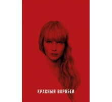 Красный воробей (2018)