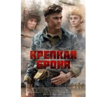 Крепкая броня 1 сезон  (2018)