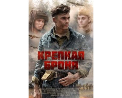 Крепкая броня 1 сезон  (2018)