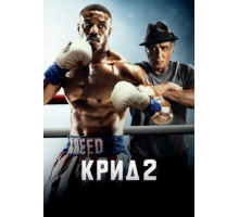 Крид 2 (2018)