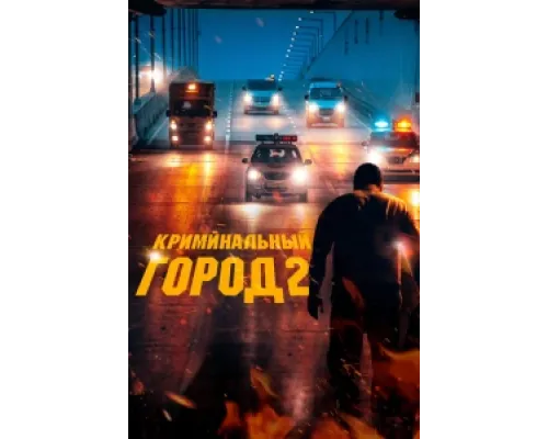  Криминальный город 2  ( 2022)