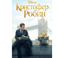 Кристофер Робин (2018)