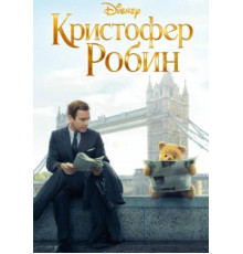 Кристофер Робин (2018)