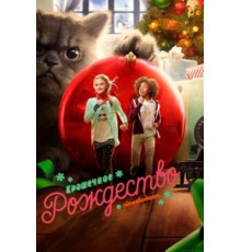 Крошечное Рождество (2017)