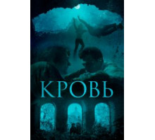 Кровь (2018)