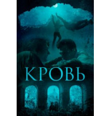 Кровь (2018)