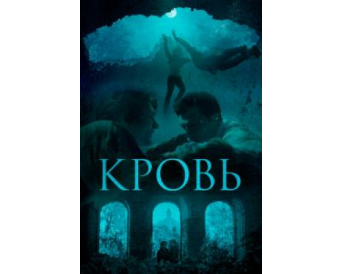 Кровь (2018)