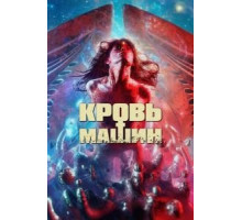 Кровь машин (2019)