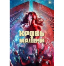 Кровь машин (2019)