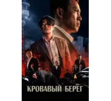 Кровавый берег (2021)