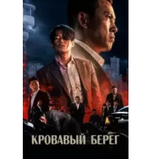 Кровавый берег (2021)