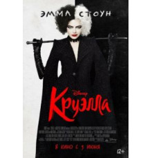 Круэлла (2021)