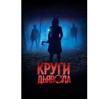 Круги дьявола (2017)