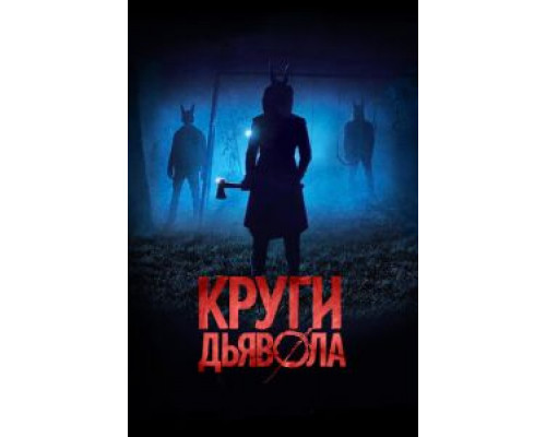 Круги дьявола (2017)