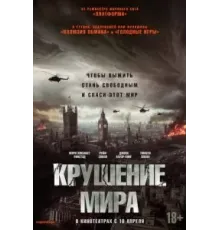 Крушение мира (2024)