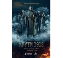 Круты. 1918 (2019)