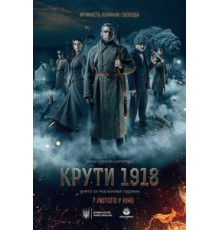 Круты. 1918 (2019)