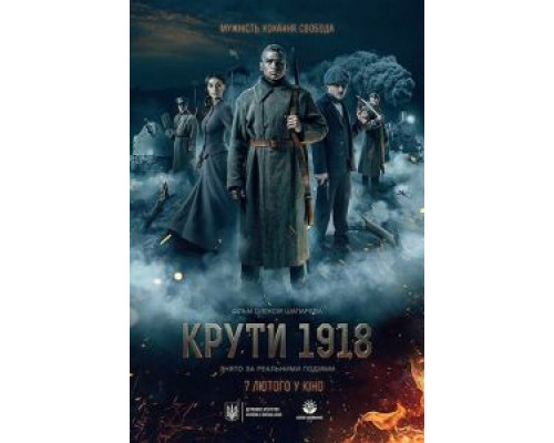 Круты. 1918 (2019)