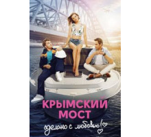 Крымский мост. Сделано с любовью! (2018)