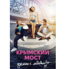 Крымский мост. Сделано с любовью! (2018)