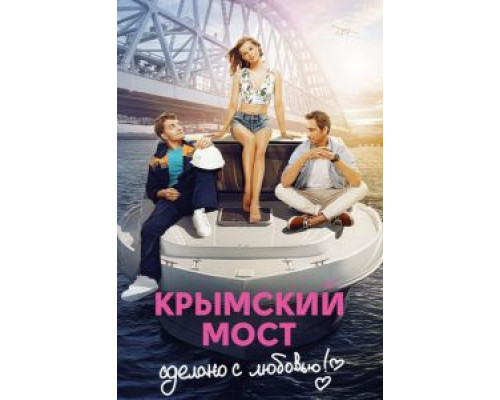 Крымский мост. Сделано с любовью! (2018)