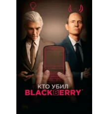 Кто убил BlackBerry   2023