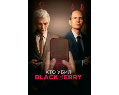  Кто убил BlackBerry  ( 2023)