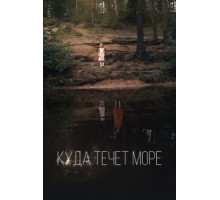 Куда течет море (2018)