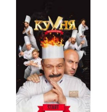 Кухня. Последняя битва (2017)