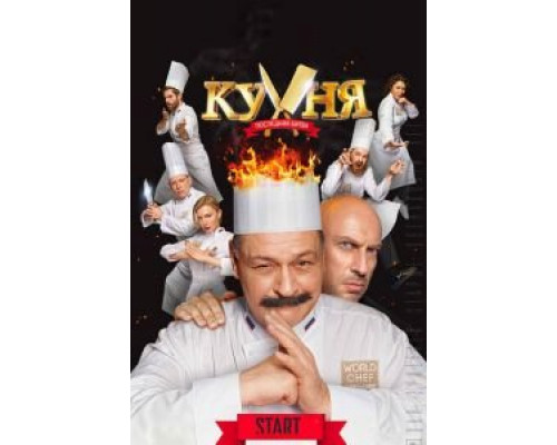 Кухня. Последняя битва (2017)