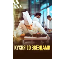 Кухня со звездами   2023