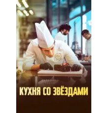 Кухня со звездами   2023