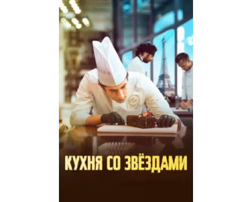  Кухня со звездами  ( 2023)