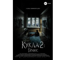 Кукла 2: Брамс (2020)