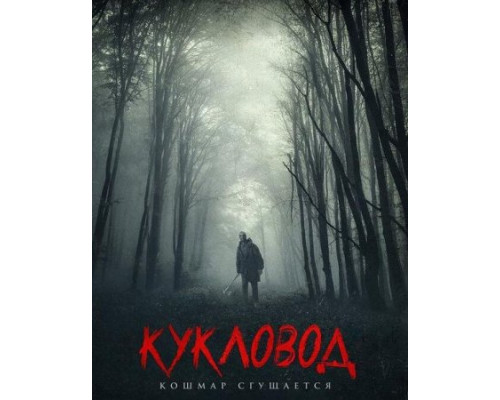 Кукловод (2018)