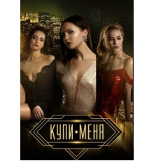 Купи меня (2018)