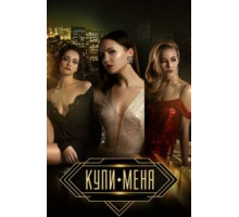 Купи меня (2017)