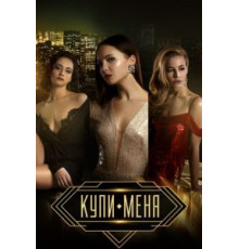 Купи меня (2017)