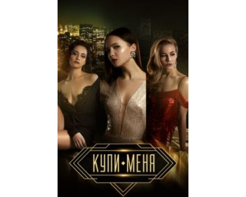 Купи меня (2017)