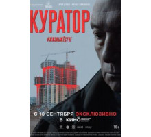 Куратор (2020)