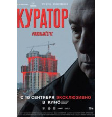 Куратор (2020)