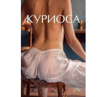 Куриоса (2019)