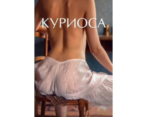 Куриоса (2019)