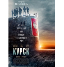 Курск (2018)