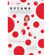 Кусама: Бесконечные миры (2018)