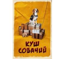 Куш собачий (2020)