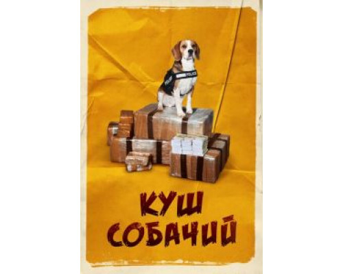 Куш собачий (2020)