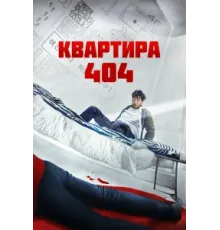 Квартира 404   2022